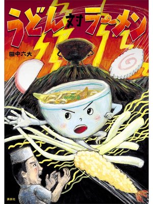 cover image of うどん対ラーメン